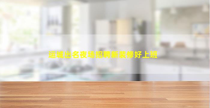 榆林酒吧招聘